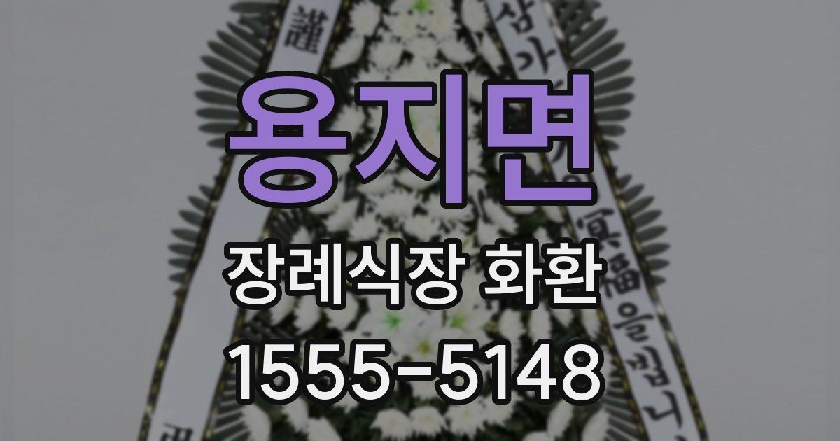용지면 장례식장 화환