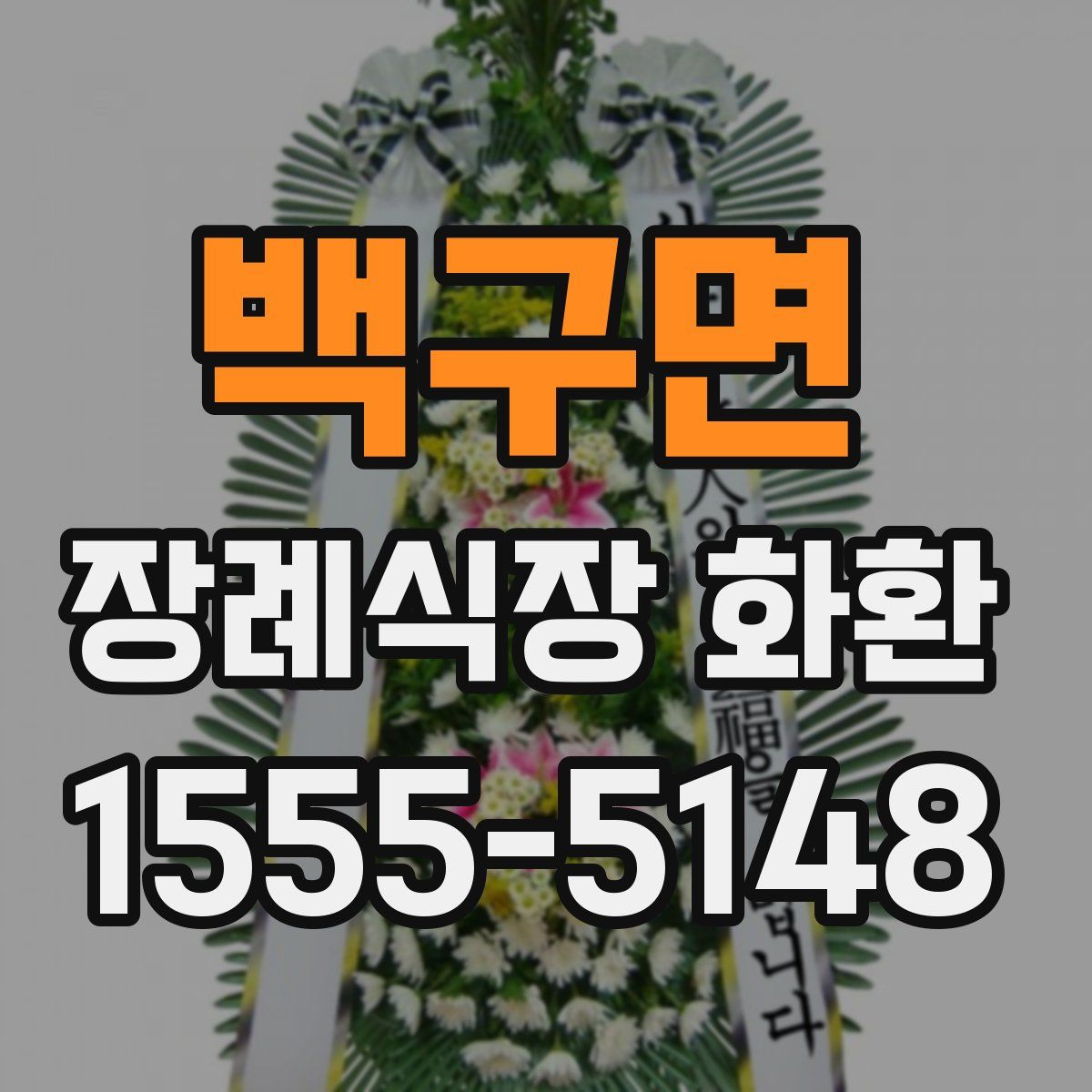 백구면 장례식장 화환