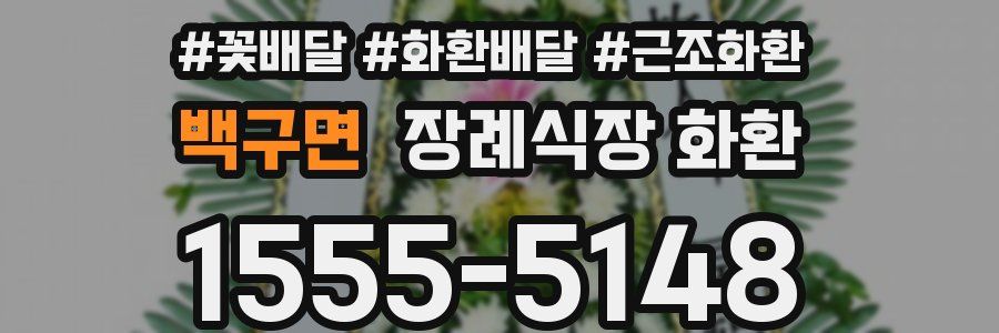 백구면 장례식장 화환