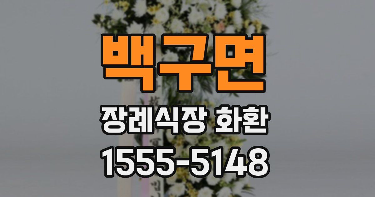 백구면 장례식장 화환