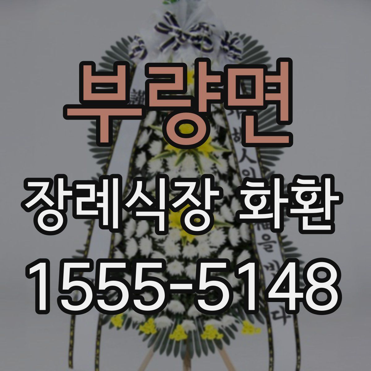 부량면 장례식장 화환