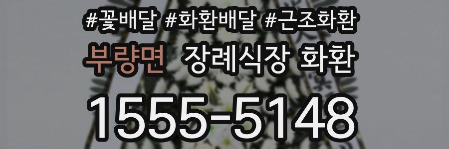 부량면 장례식장 화환