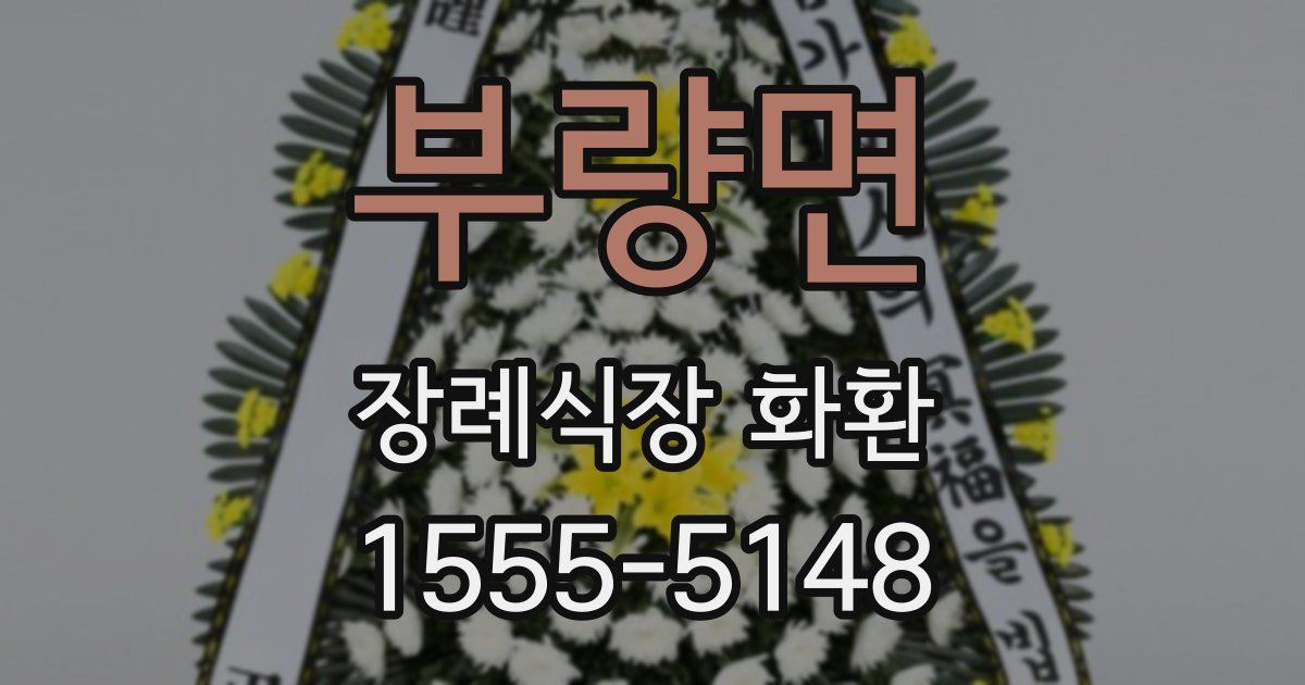 부량면 장례식장 화환