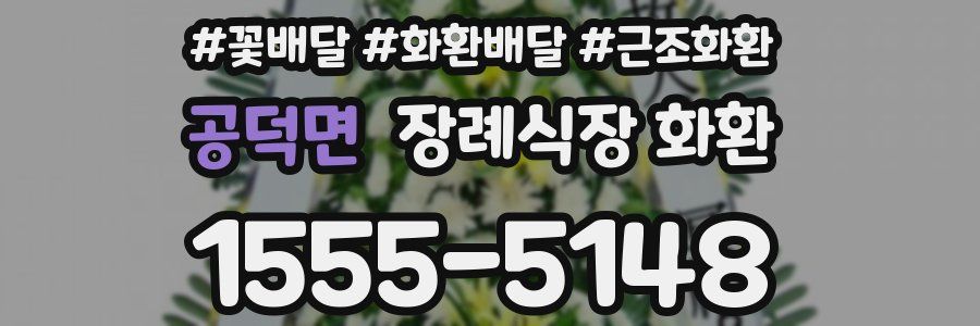 공덕면 장례식장 화환
