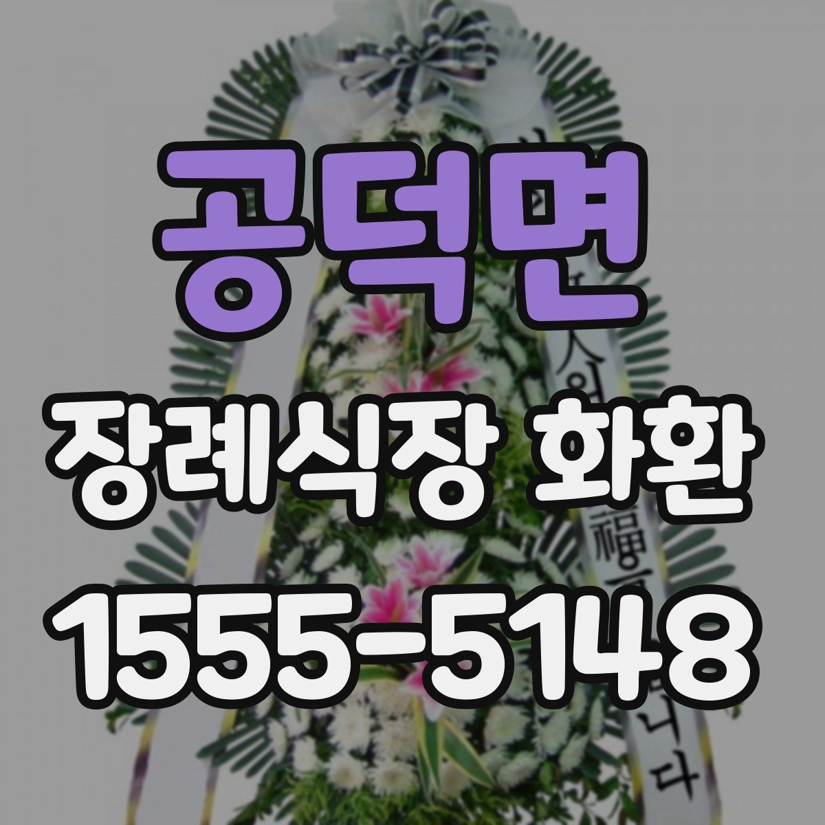공덕면 장례식장 화환
