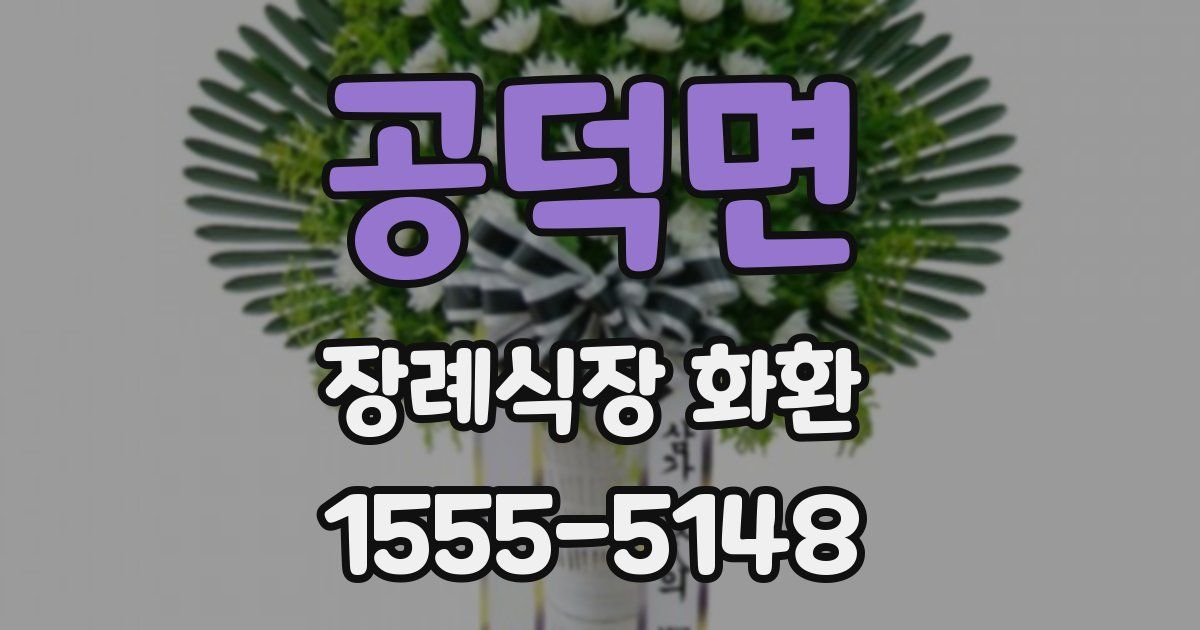 공덕면 장례식장 화환