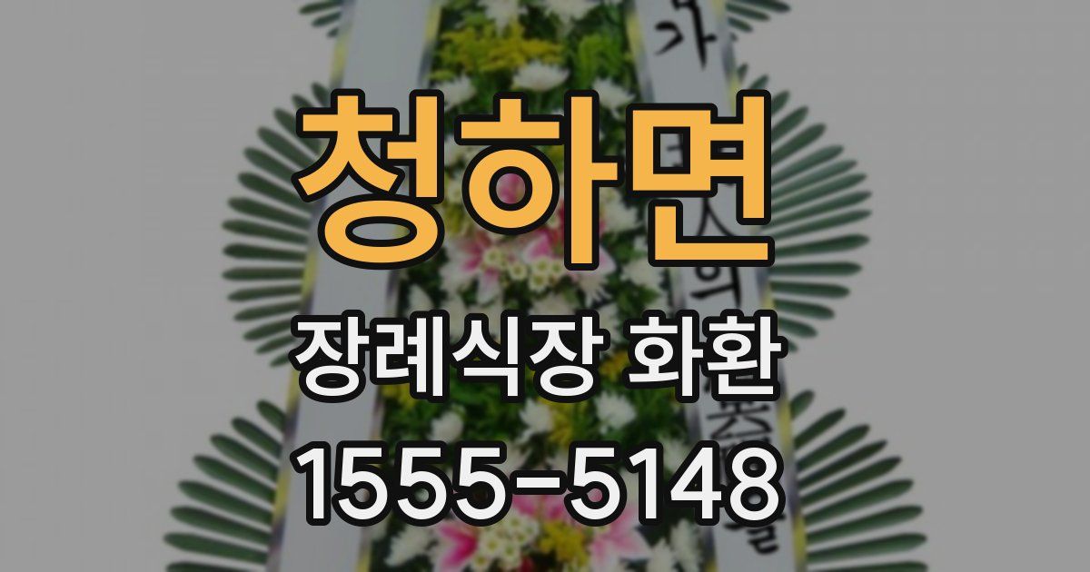 청하면 장례식장 화환
