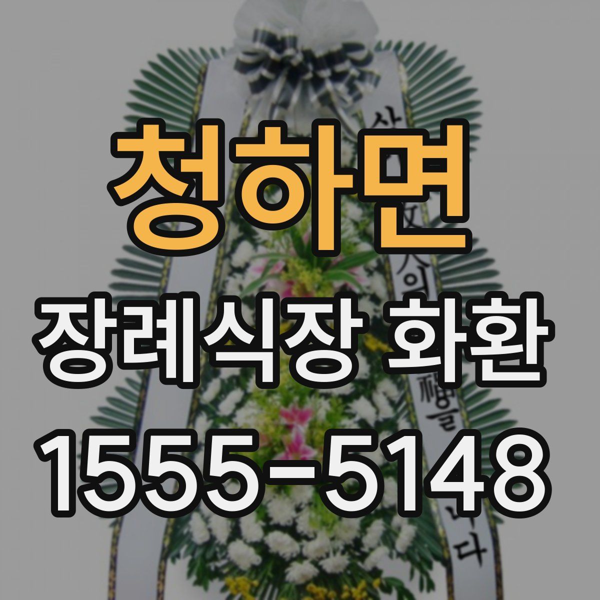 청하면 장례식장 화환