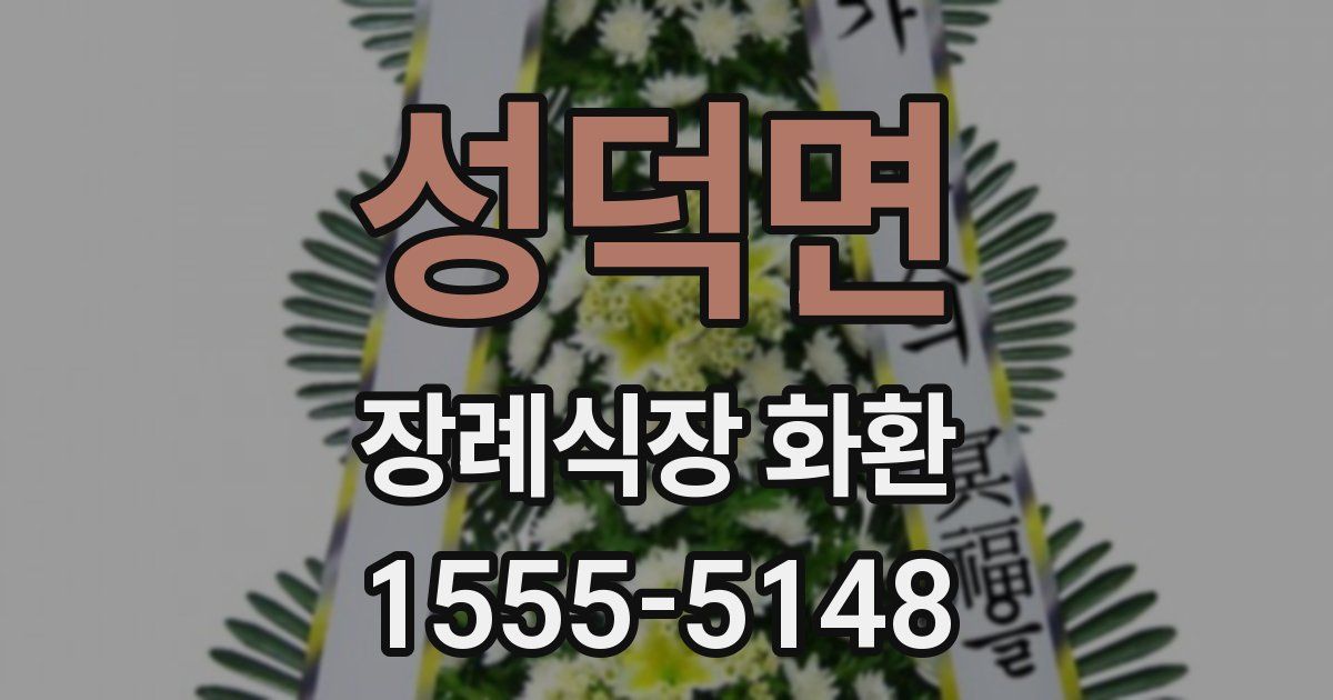 성덕면 장례식장 화환