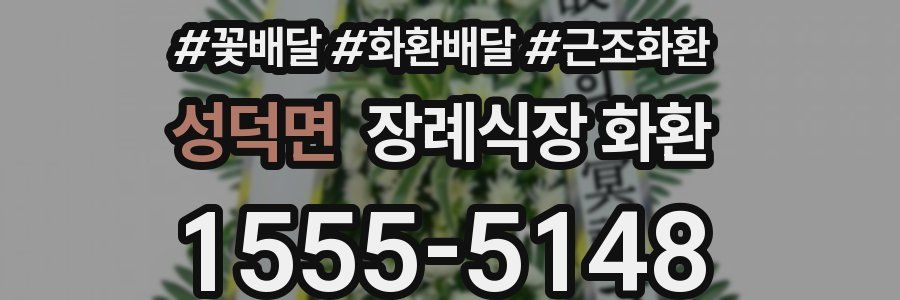 성덕면 장례식장 화환