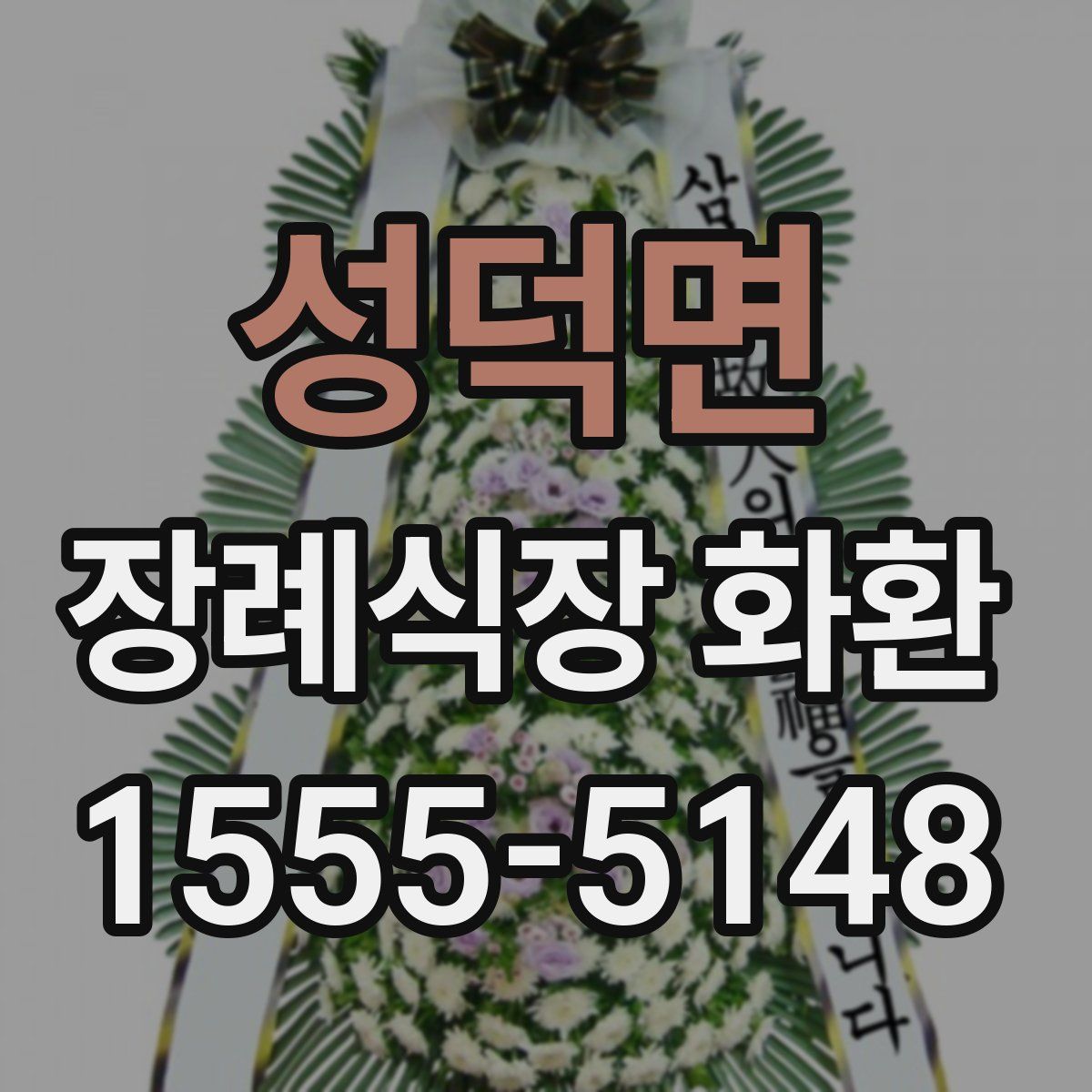 성덕면 장례식장 화환