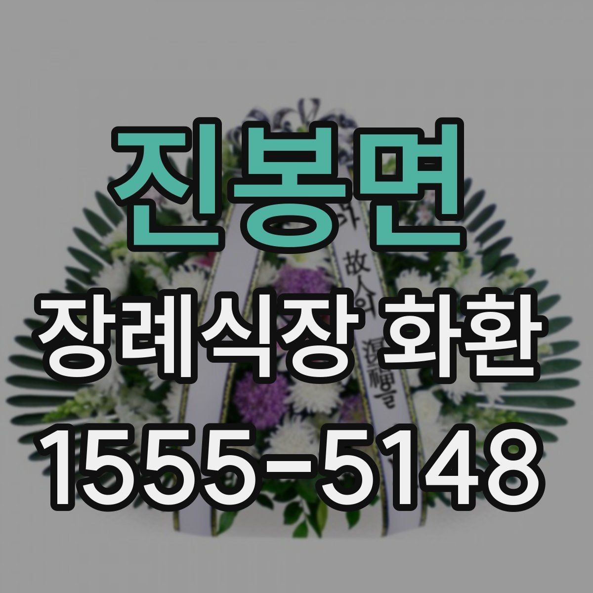 진봉면 장례식장 화환 준비를 처음 하는 분들을 위한 안내