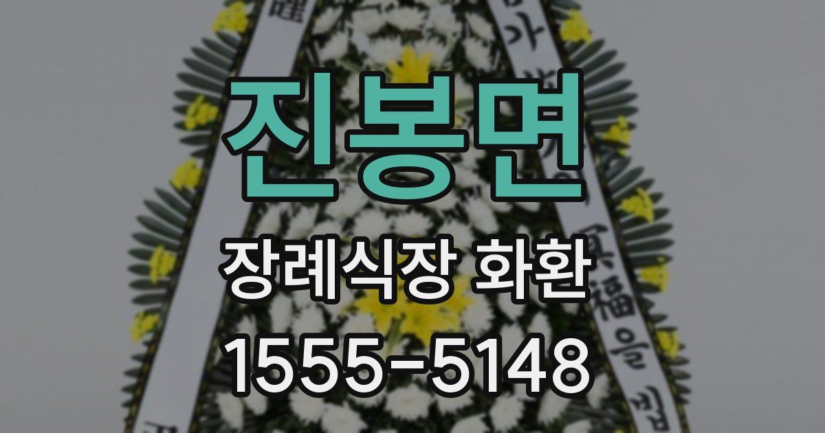 진봉면 장례식장 화환