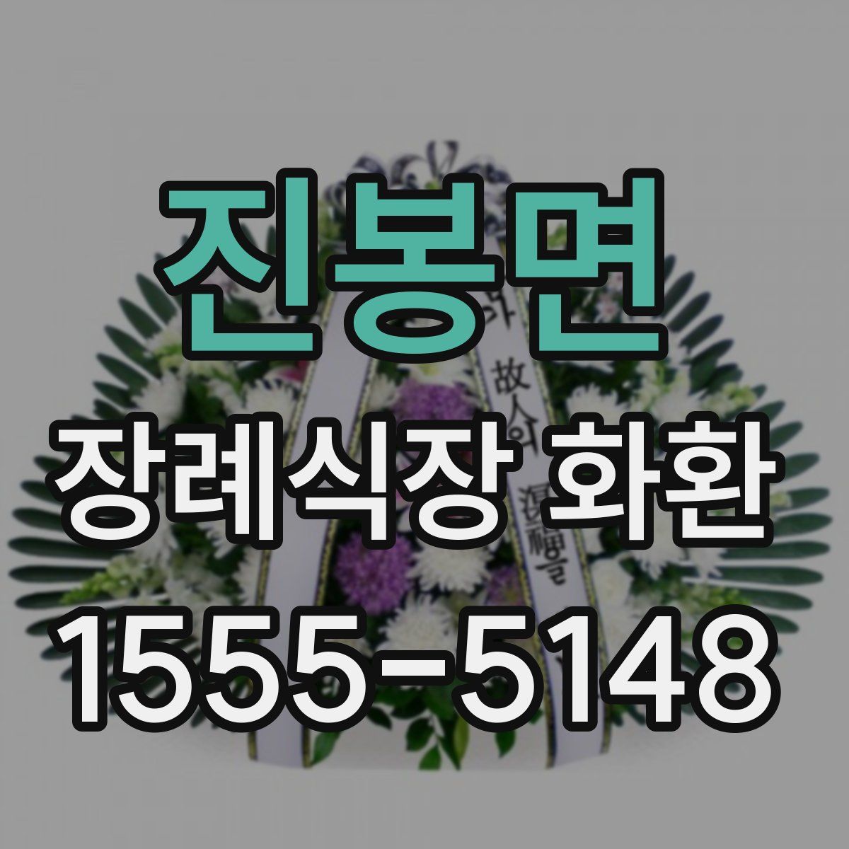 진봉면 장례식장 화환