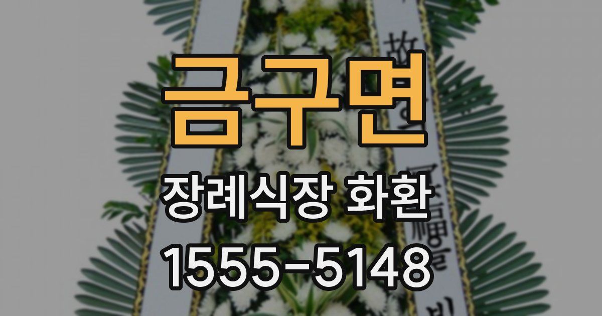 금구면 장례식장 화환