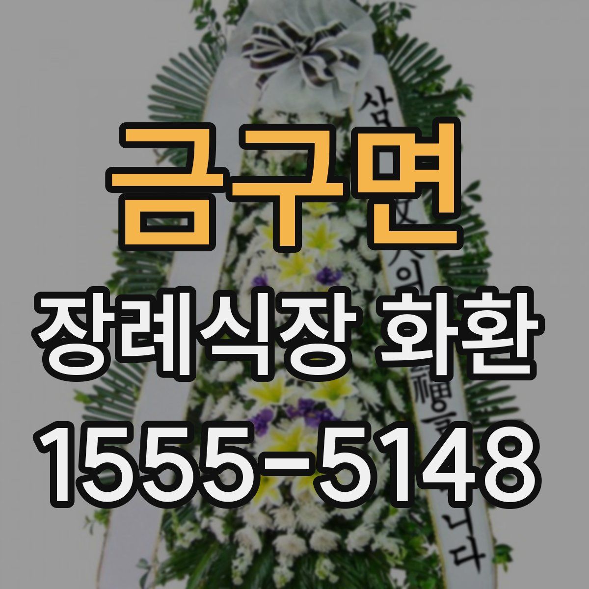 금구면 장례식장 화환