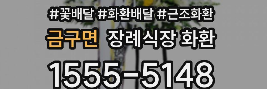 금구면 장례식장 화환