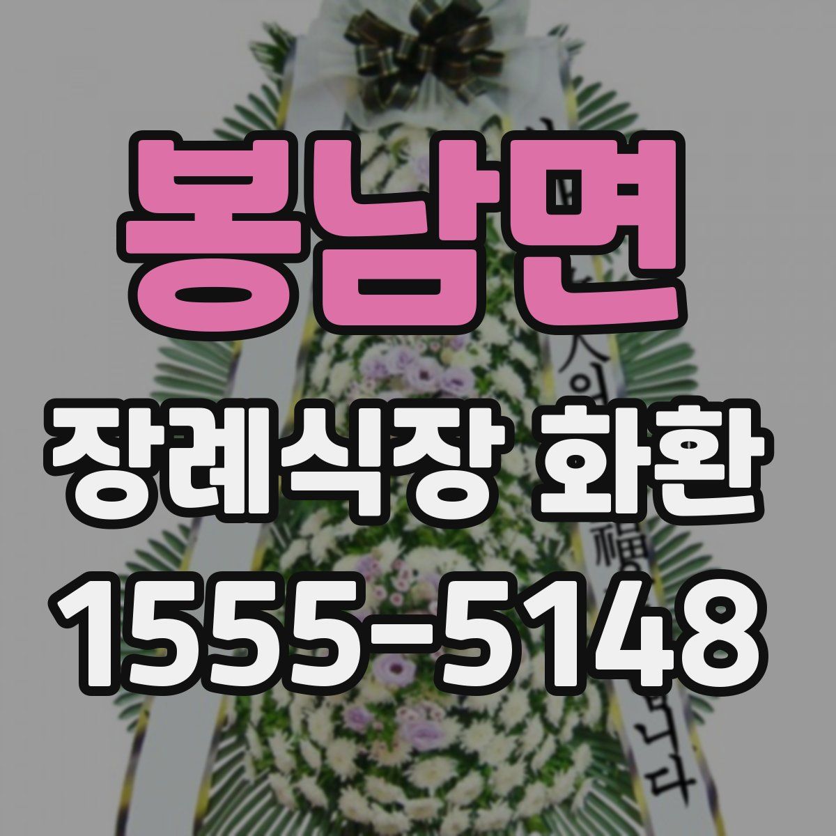 봉남면 장례식장 화환