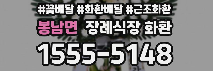 봉남면 장례식장 화환