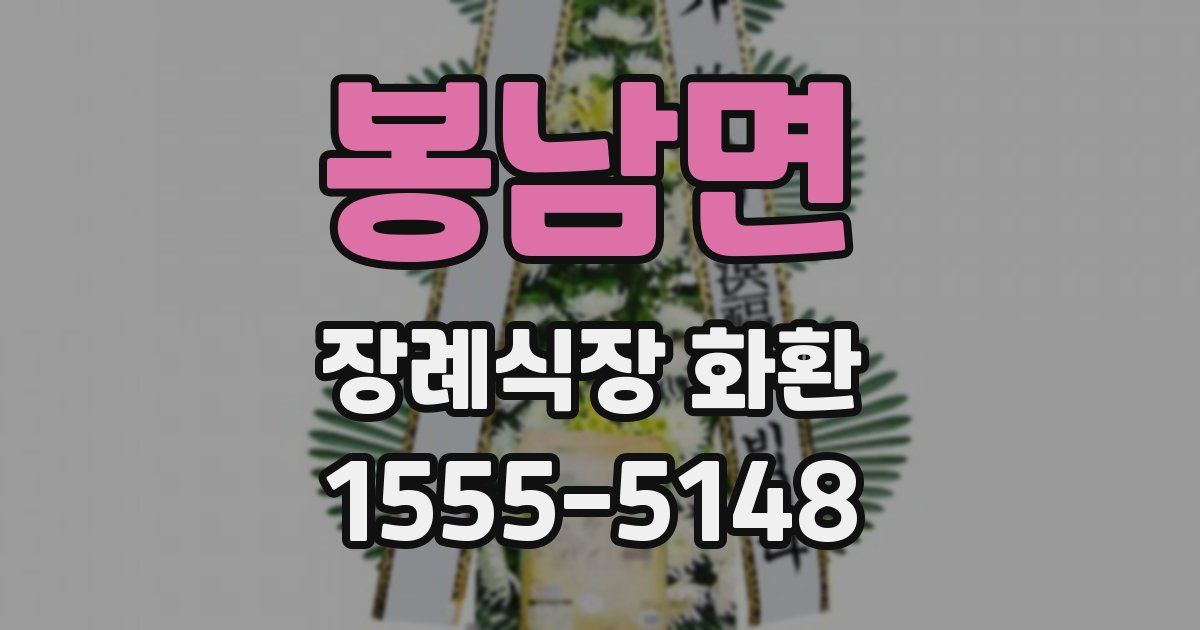 봉남면 장례식장 화환