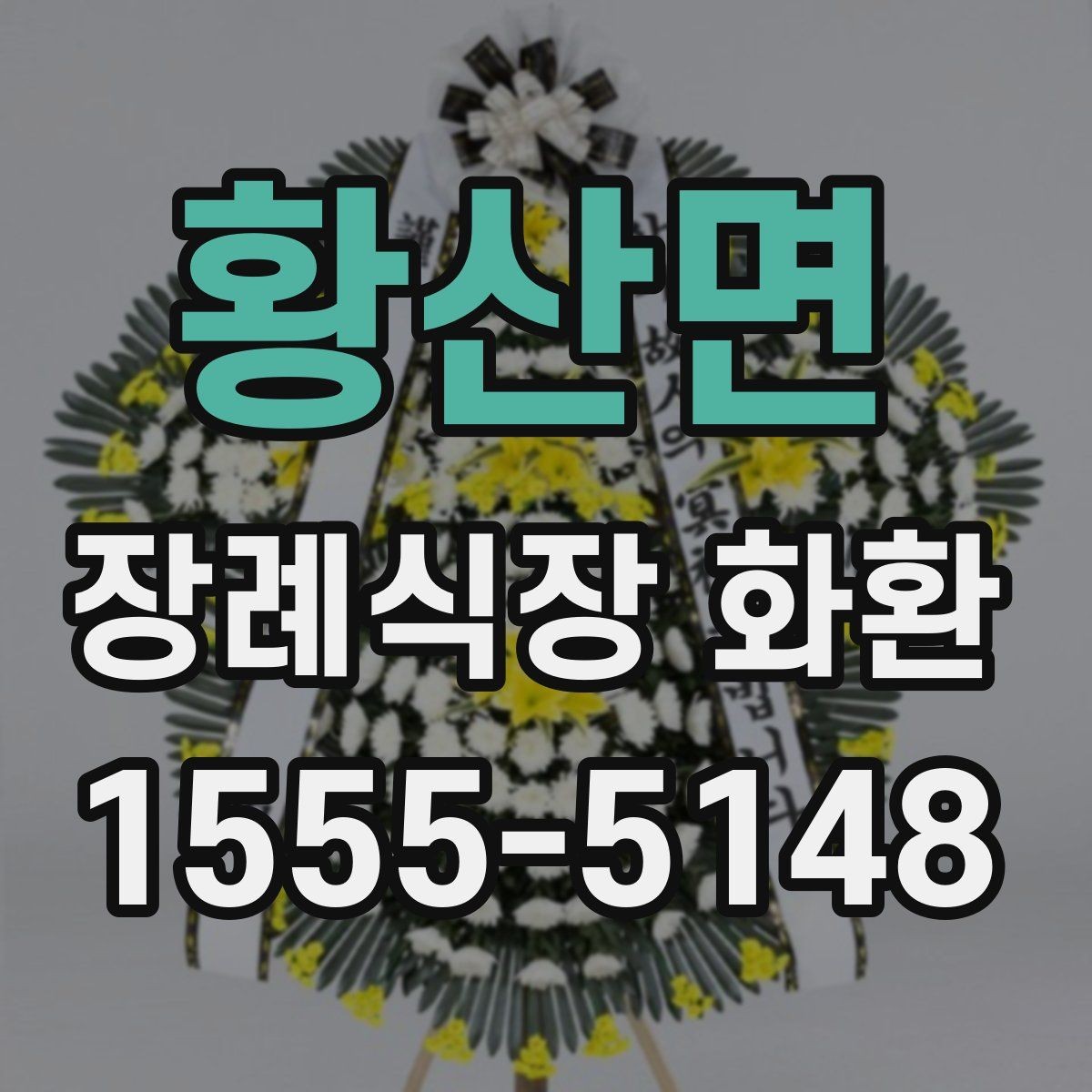 황산면 장례식장 화환 배송비와 추가 비용 확인 방법