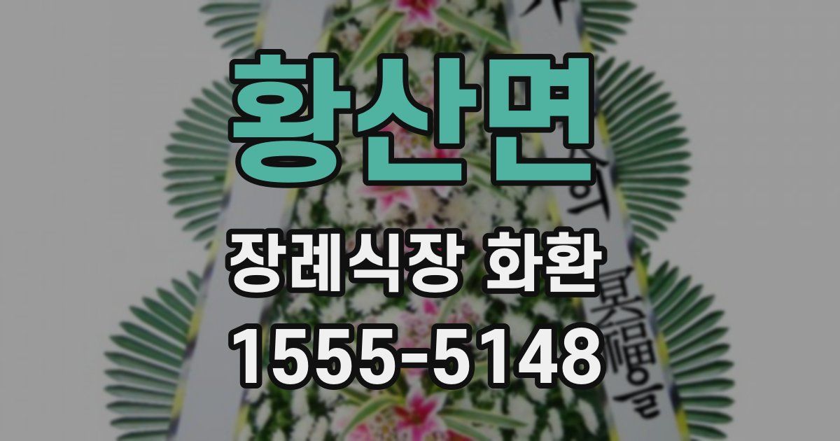 황산면 장례식장 화환
