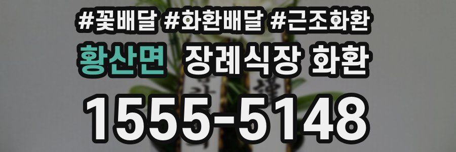 황산면 장례식장 화환