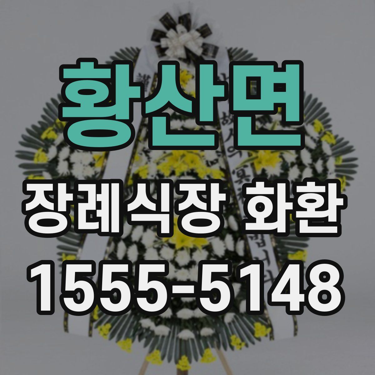 황산면 장례식장 화환