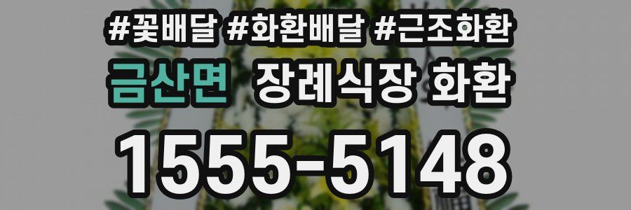 금산면 장례식장 화환