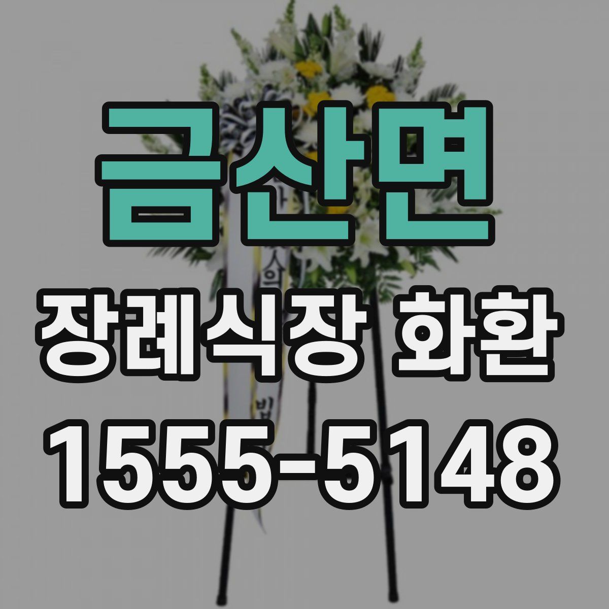 금산면 장례식장 화환