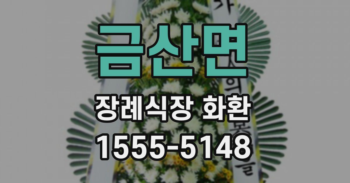 금산면 장례식장 화환