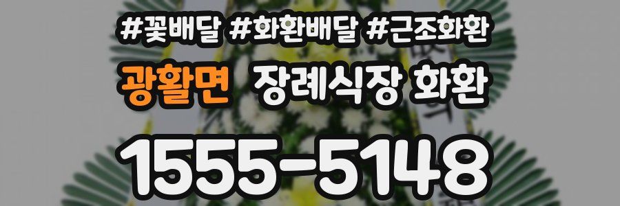 광활면 장례식장 화환