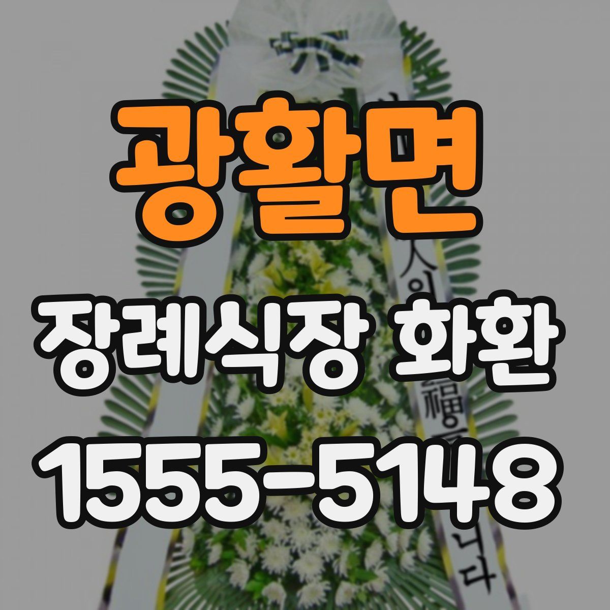 광활면 장례식장 화환