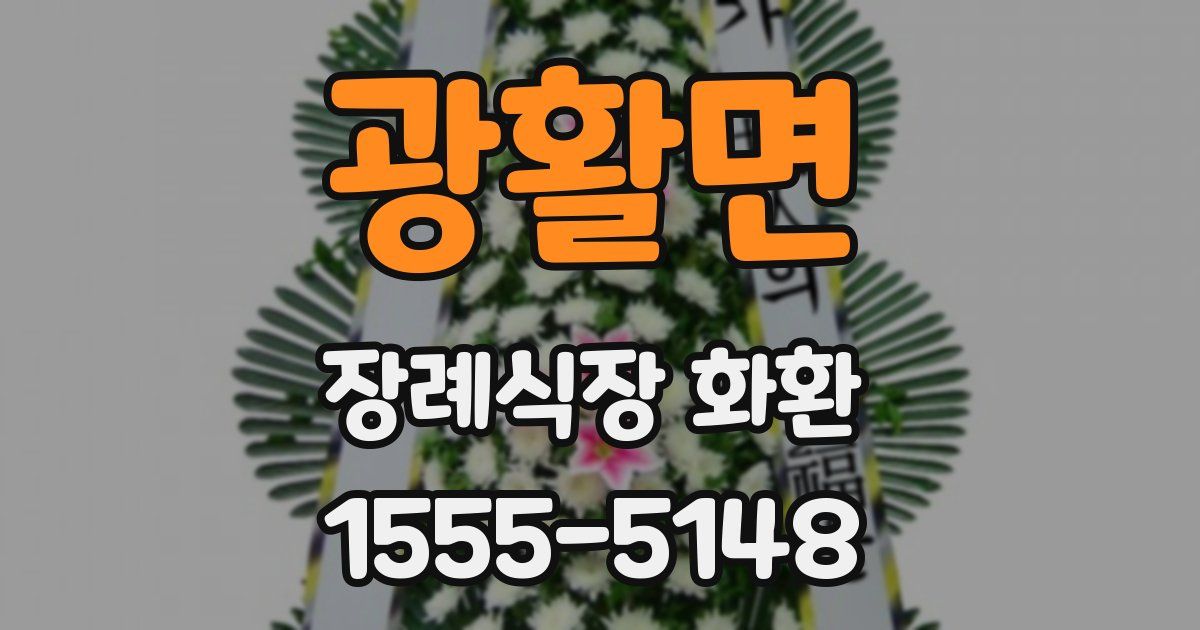 광활면 장례식장 화환