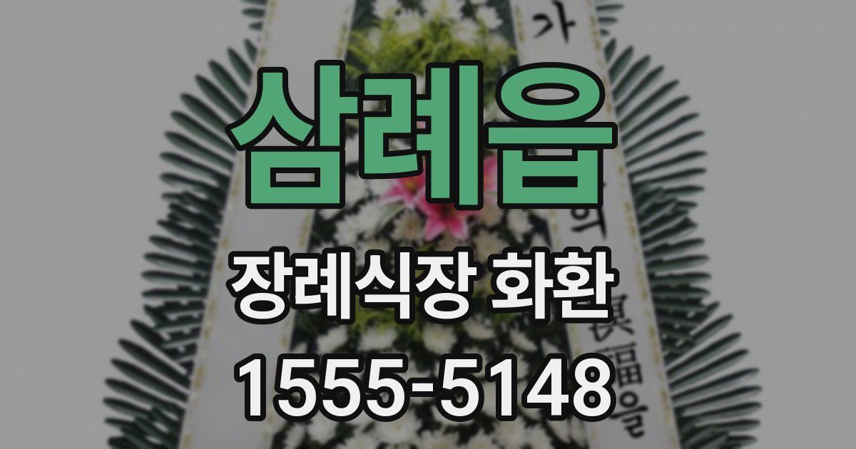 삼례읍 장례식장 화환