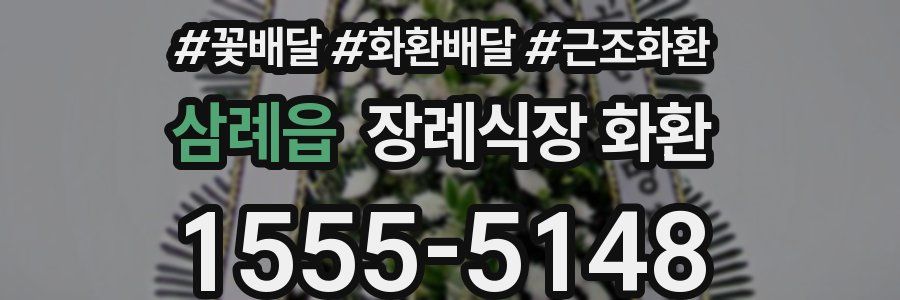삼례읍 장례식장 화환