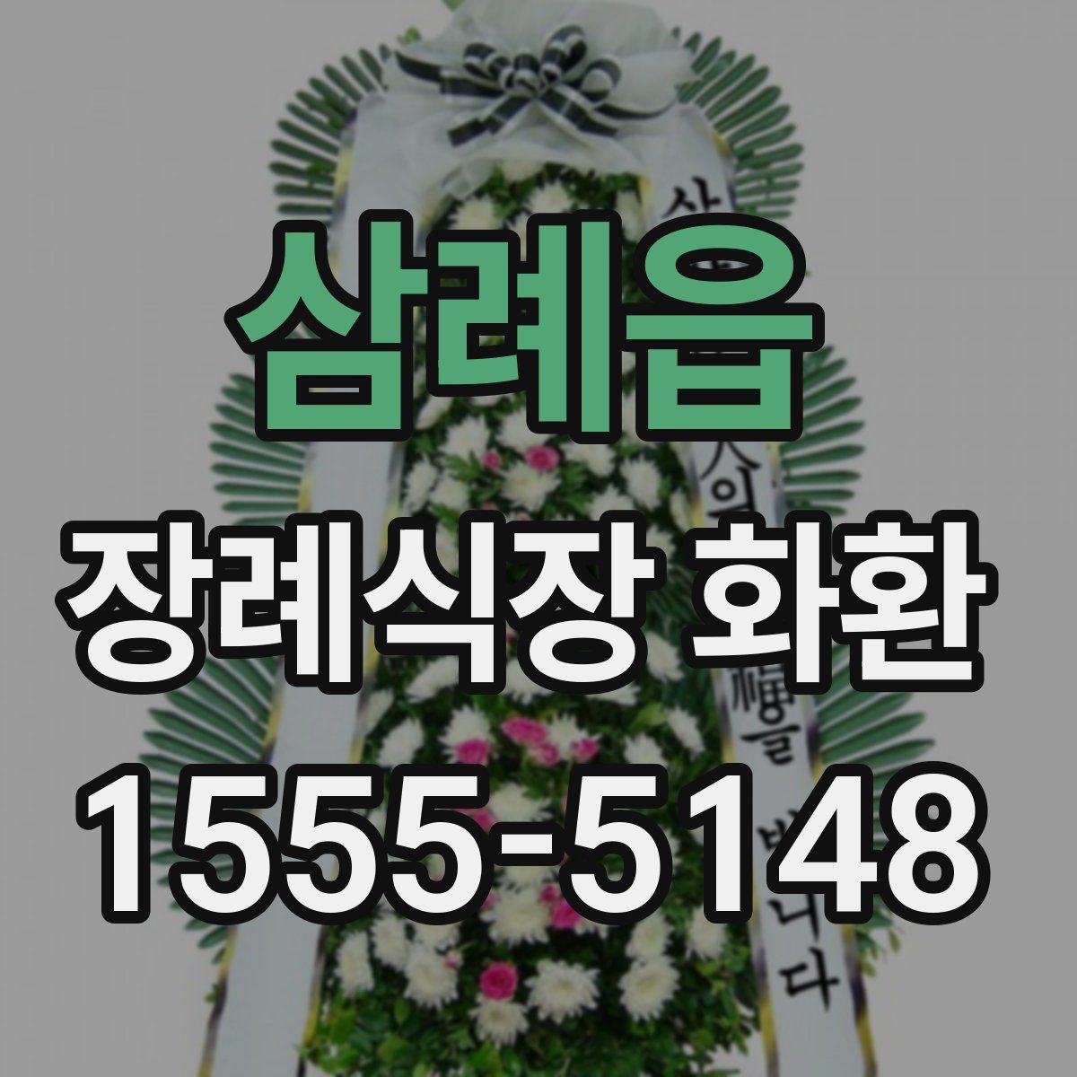 삼례읍 장례식장 화환