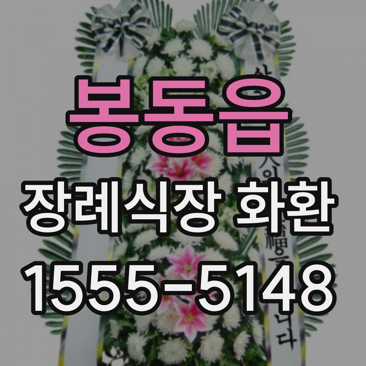 봉동읍 장례식장 화환