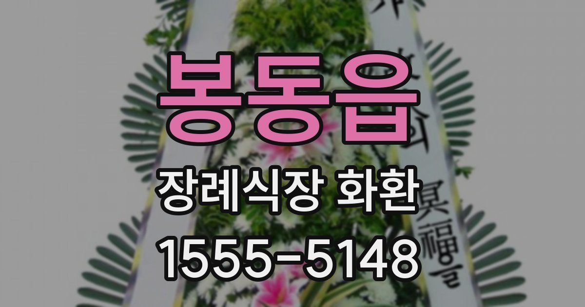 봉동읍 장례식장 화환