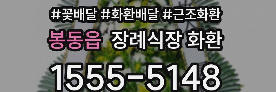 봉동읍 장례식장 화환