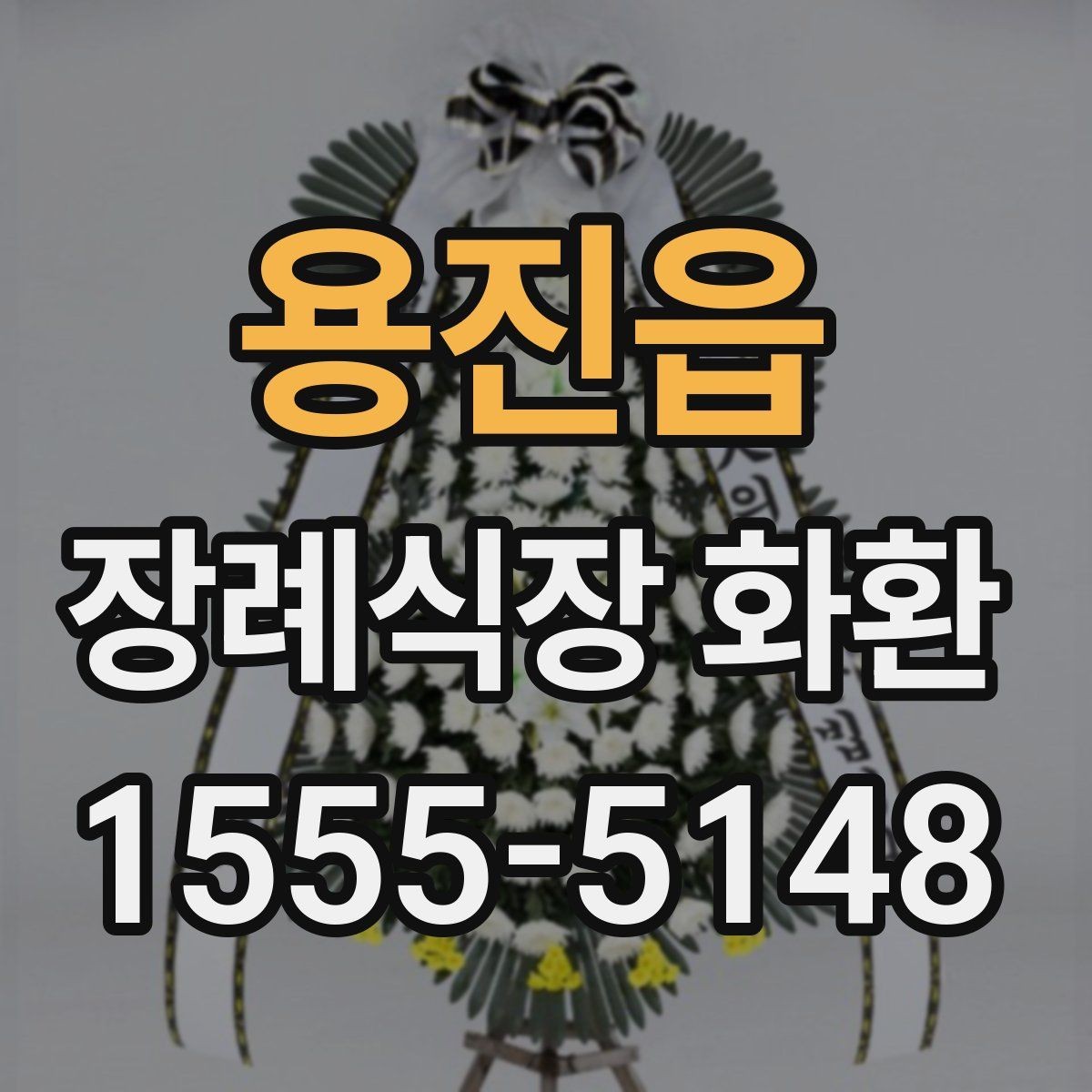 용진읍 장례식장 화환 사진과 실제 완성도 차이 줄이는 법