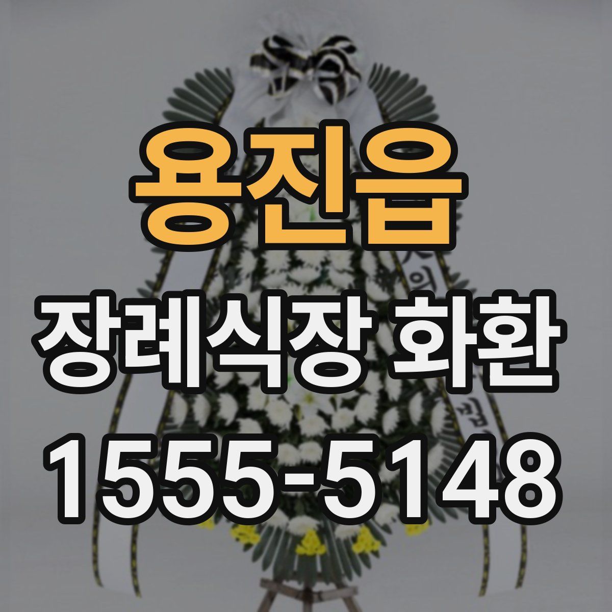 용진읍 장례식장 화환