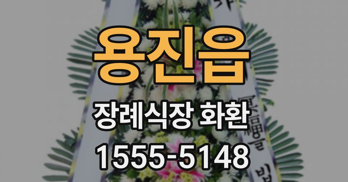 용진읍 장례식장 화환