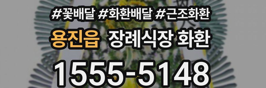 용진읍 장례식장 화환