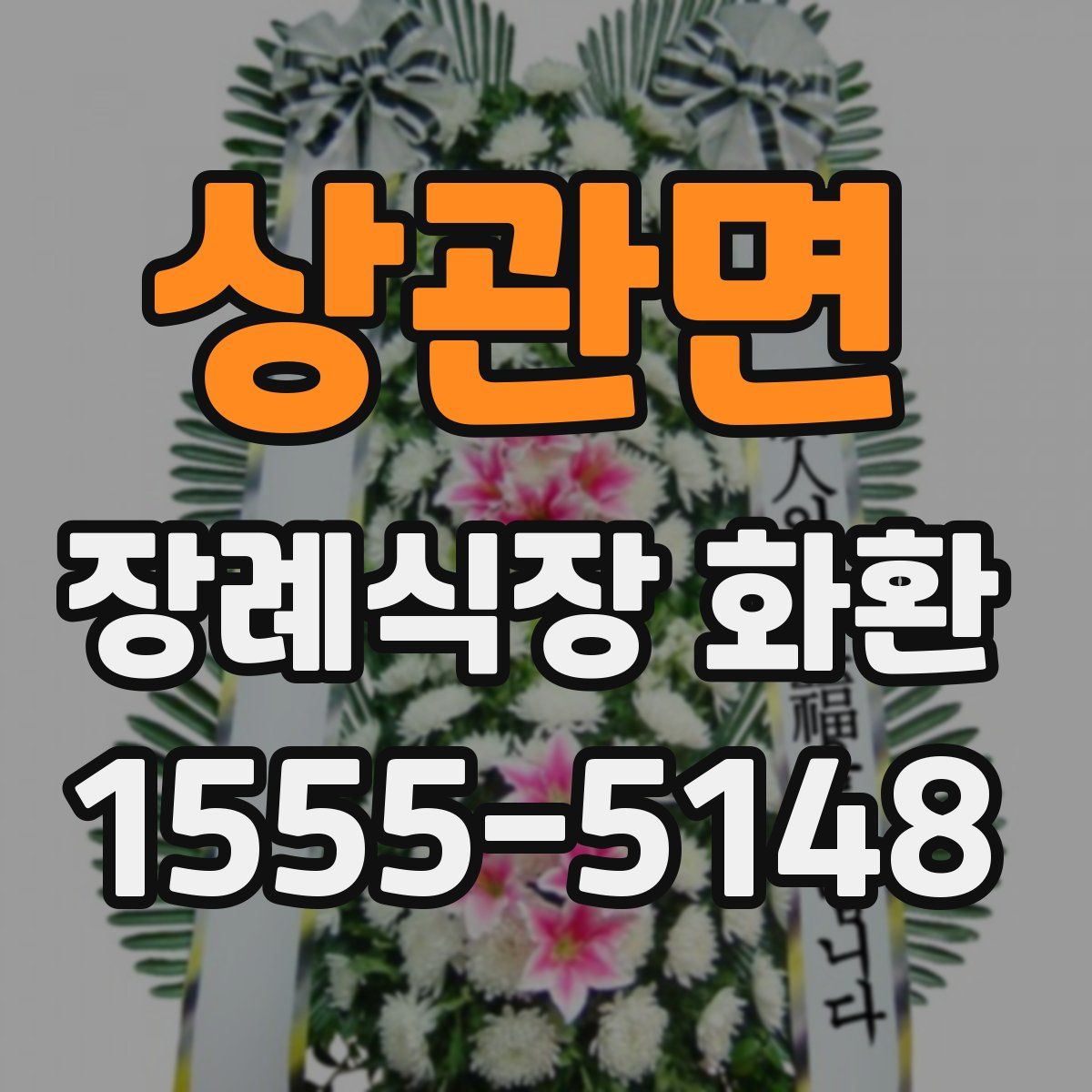 상관면 장례식장 화환