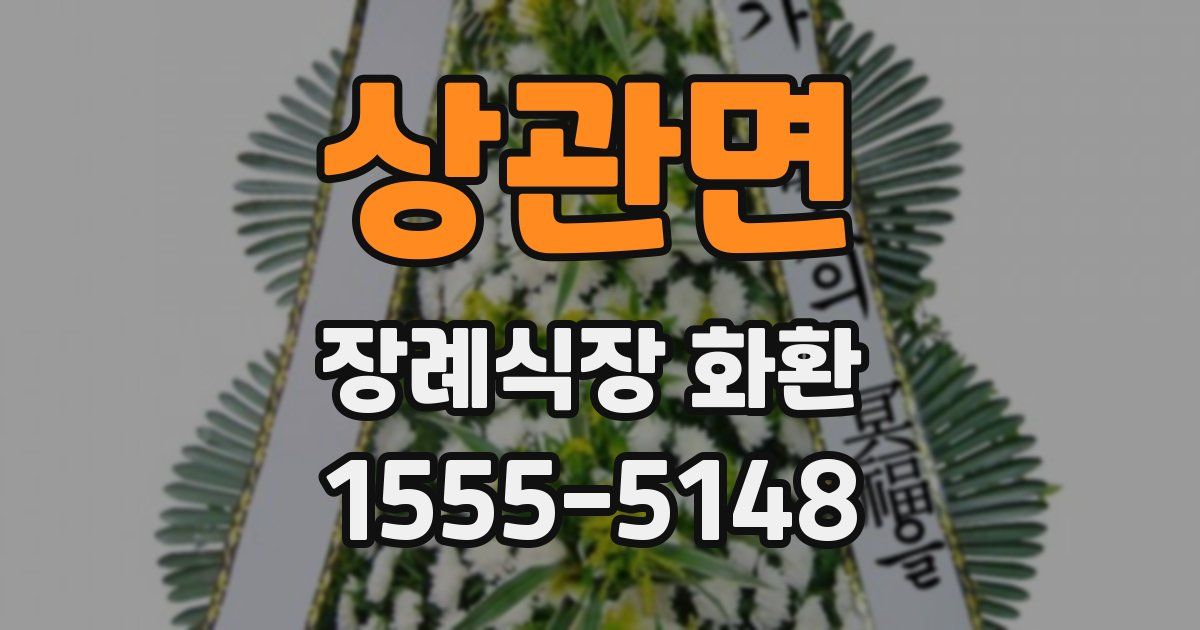 상관면 장례식장 화환