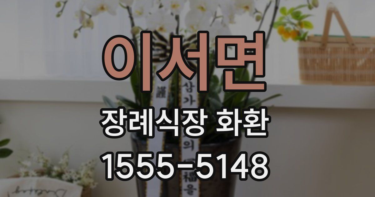 이서면 장례식장 화환