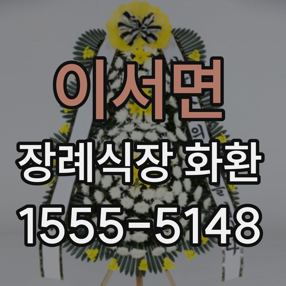 이서면 장례식장 화환
