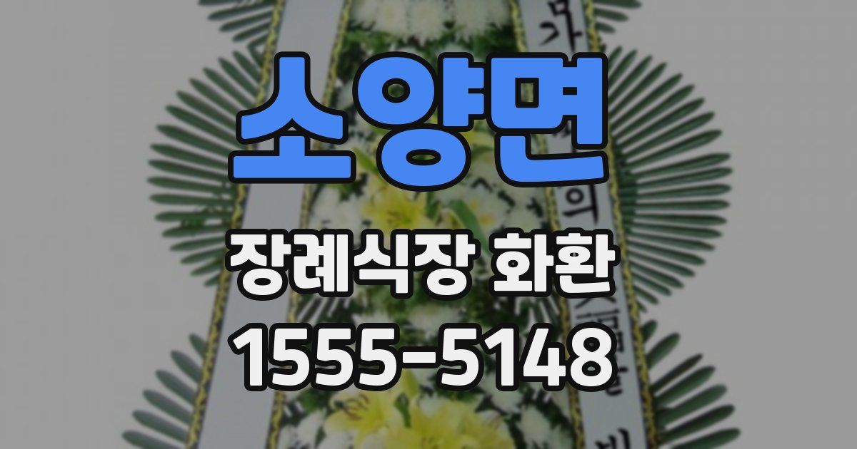 소양면 장례식장 화환