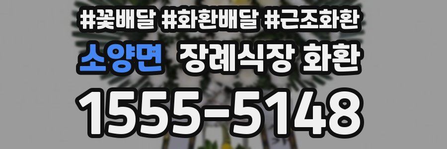 소양면 장례식장 화환